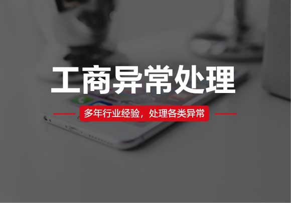 工商异常处理