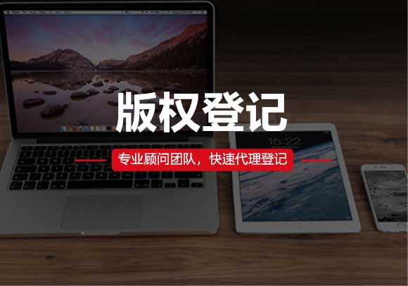版权登记