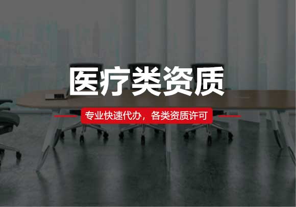 医疗类资质