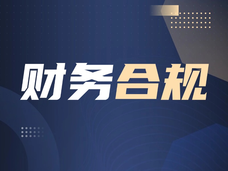 电商公司如何通过代理记账实现财务合规