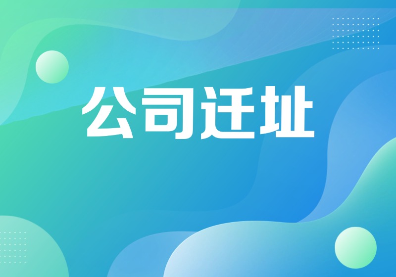 天津公司迁址到外地办理指南